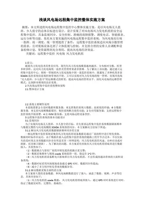 浅谈风电场远程集中监控整体实施方案