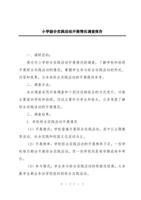 小学综合实践活动开展情况调查报告