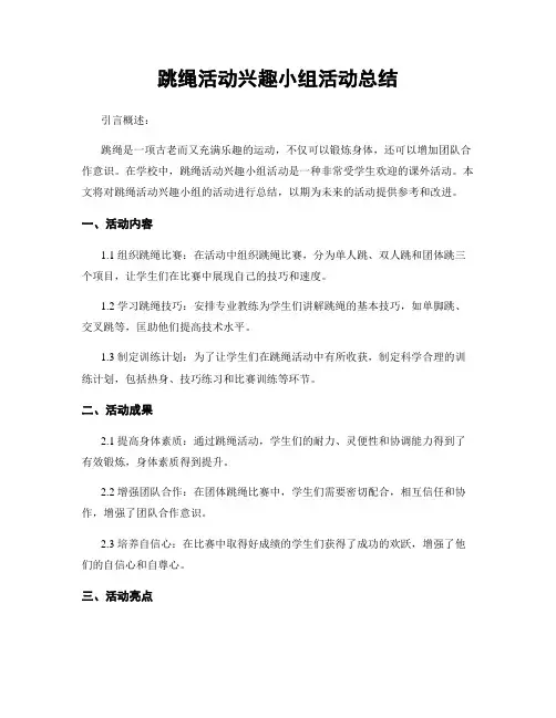 跳绳活动兴趣小组活动总结