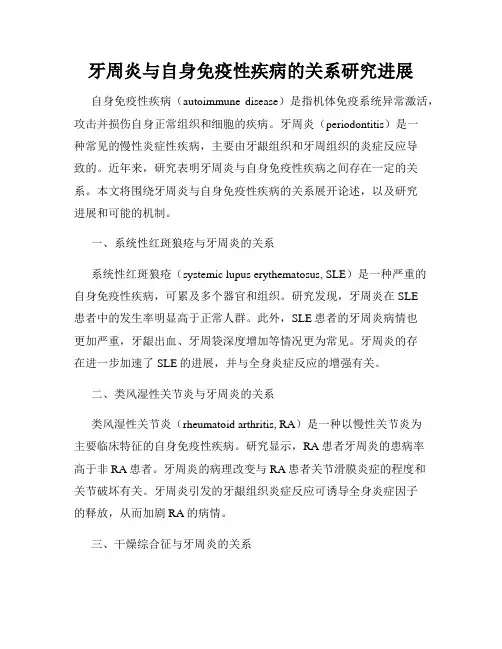 牙周炎与自身免疫性疾病的关系研究进展