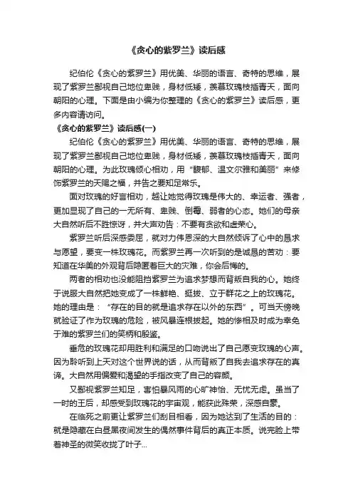 《贪心的紫罗兰》读后感