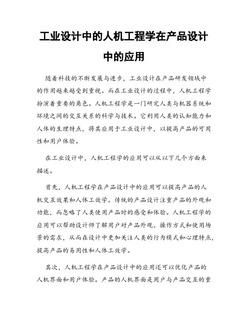 工业设计中的人机工程学在产品设计中的应用