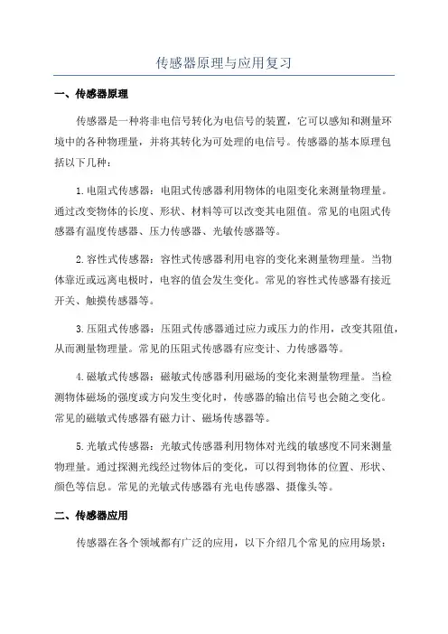 传感器原理与应用复习