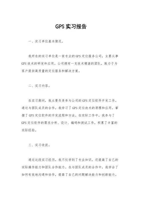 GPS实习报告