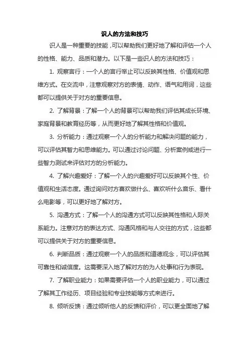 识人的方法和技巧