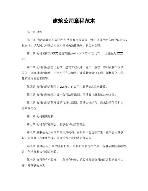 建筑公司章程范本