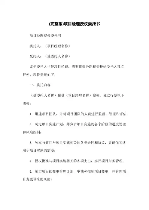(完整版)项目经理授权委托书