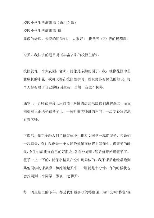 校园小学生活演讲稿(通用9篇)