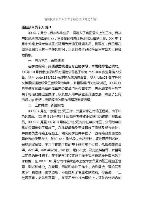 通信技术员个人工作总结范文（精选9篇）