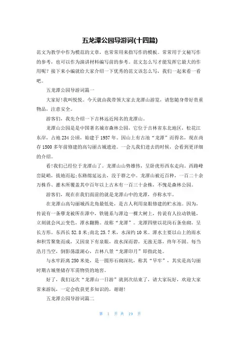 五龙潭公园导游词(十四篇)