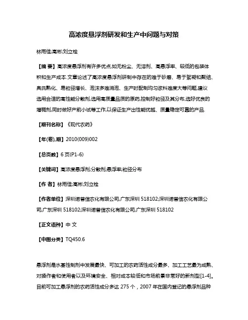 高浓度悬浮剂研发和生产中问题与对策