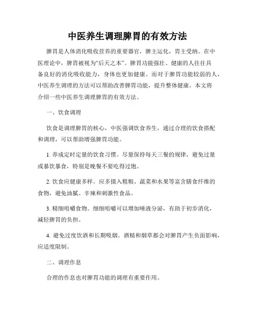 中医养生调理脾胃的有效方法