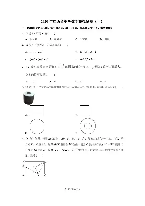 2020年江西省中考数学模拟试卷(一)