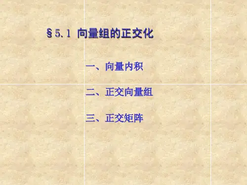第3.5节向量空间正交向量组量