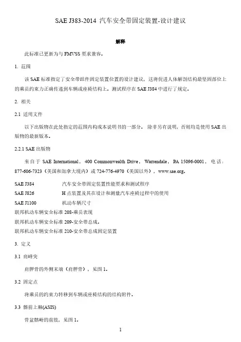 SAE J383-2014 汽车安全带固定装置-设计建议