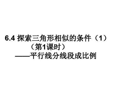 2020年苏科版九年级数学下册6.4：探索三角形相似的条件第一课时课件