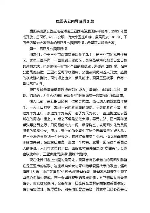 鹿回头公园导游词3篇