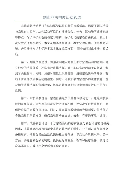 制止非法宗教活动总结