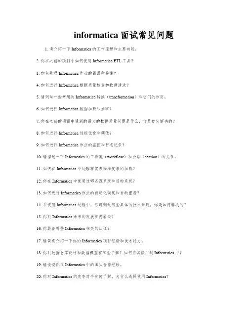 informatica面试常见问题