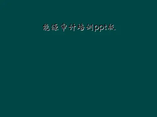 能源审计培训ppt版