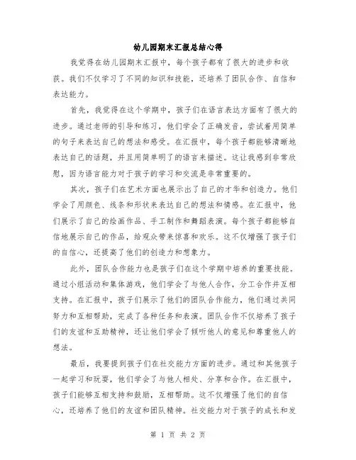 幼儿园期末汇报总结心得