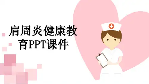 肩周炎健康教育PPT课件