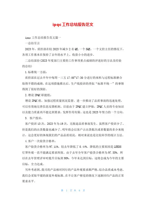 ipqc工作总结报告范文