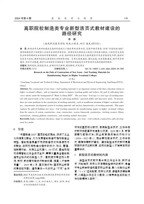 高职院校制造类专业新型活页式教材建设的路径研究