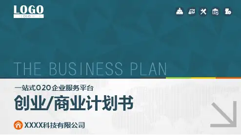 完整标准版商业计划书