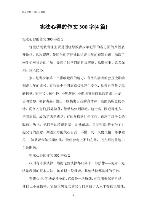 宪法心得的作文300字(4篇)