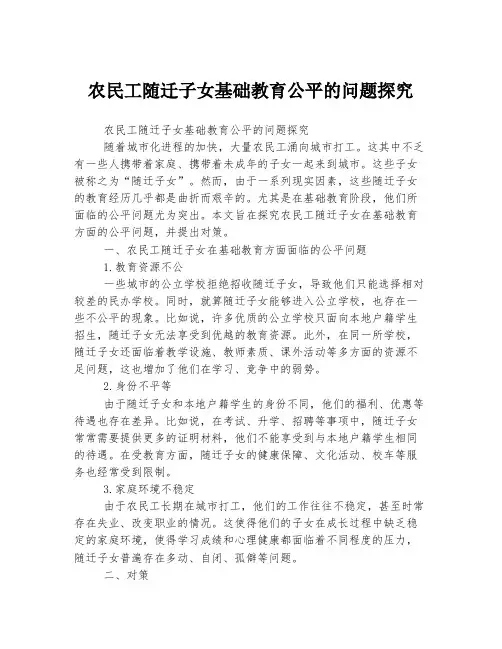 农民工随迁子女基础教育公平的问题探究