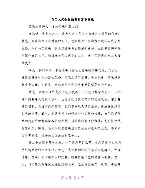 在区人代会讨论时的发言模板（二篇）