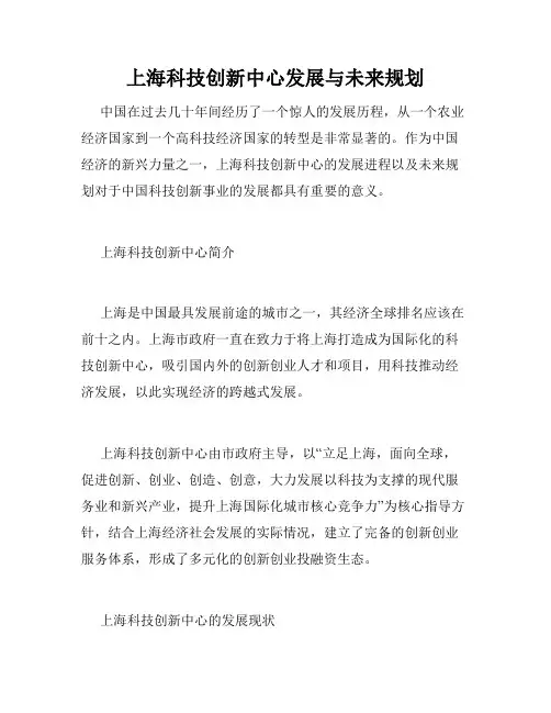上海科技创新中心发展与未来规划