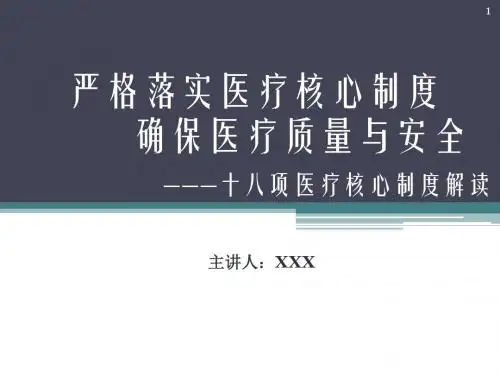十八项医疗核心制度详解ppt课件