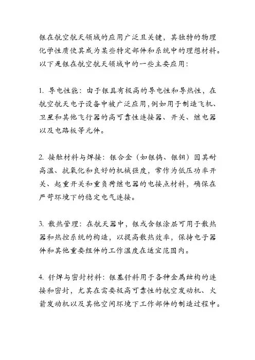 银在航空航天的应用