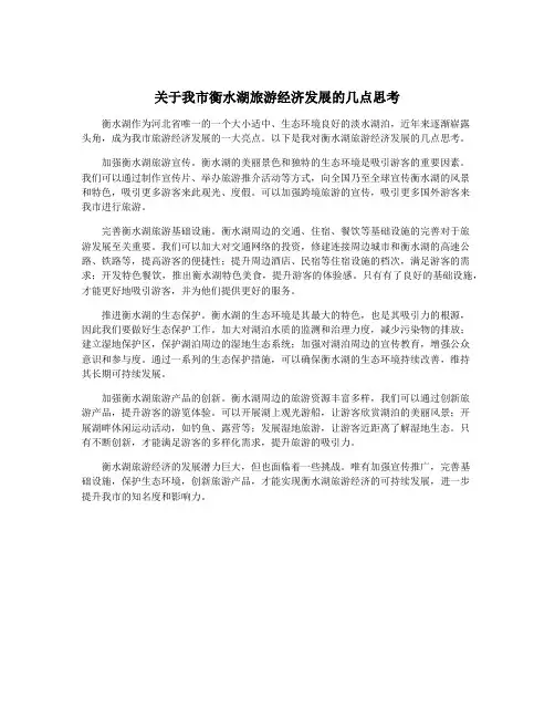 关于我市衡水湖旅游经济发展的几点思考