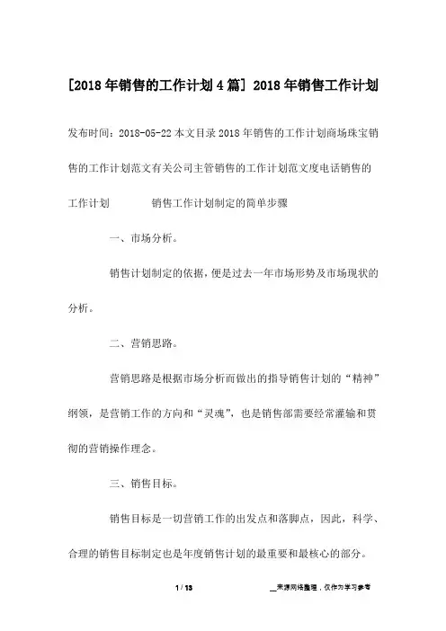 [2018年销售的工作计划4篇] 2018年销售工作计划