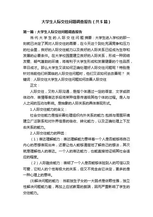 大学生人际交往问题调查报告（共5篇）