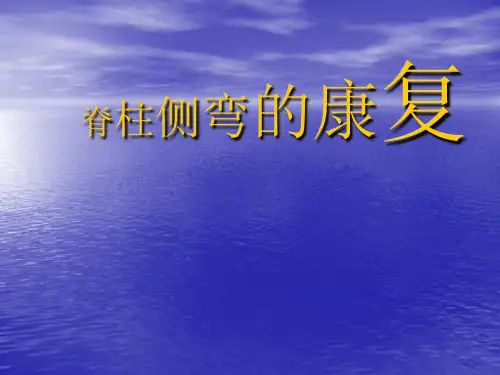 脊柱侧弯的康复【30页】