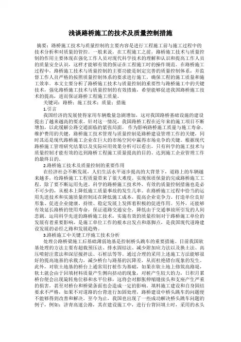 浅谈路桥施工的技术及质量控制措施
