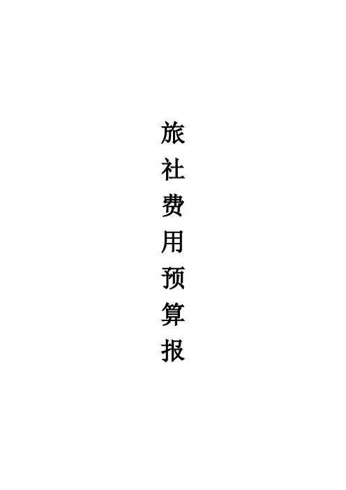 旅游公司费用预算报告