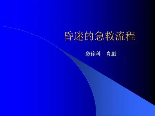 昏迷急救流程ppt课件