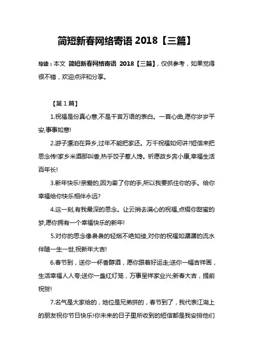简短新春网络寄语2018【三篇】