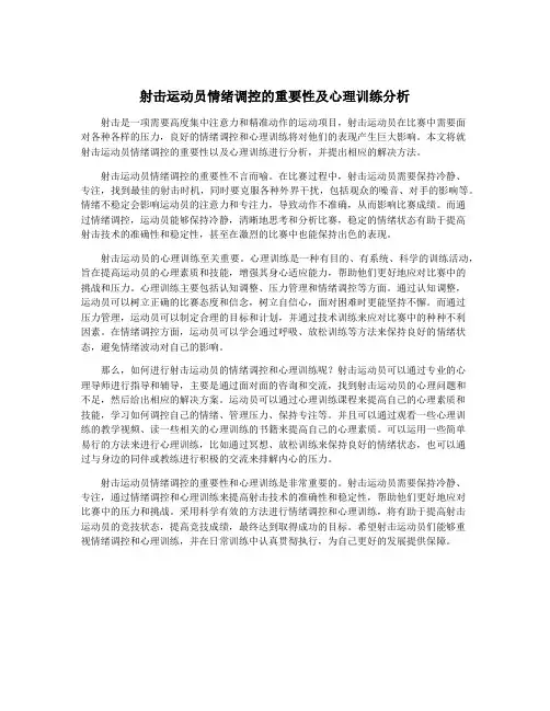 射击运动员情绪调控的重要性及心理训练分析