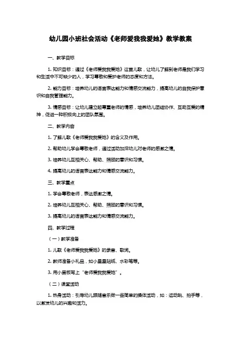 幼儿园小班社会活动《老师爱我我爱她》教学教案