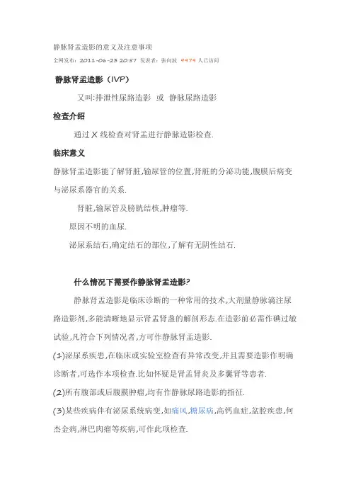 静脉肾盂造影的意义及注意事项