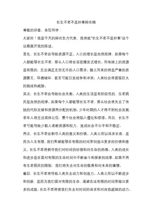 长生不老不是好事辩论稿