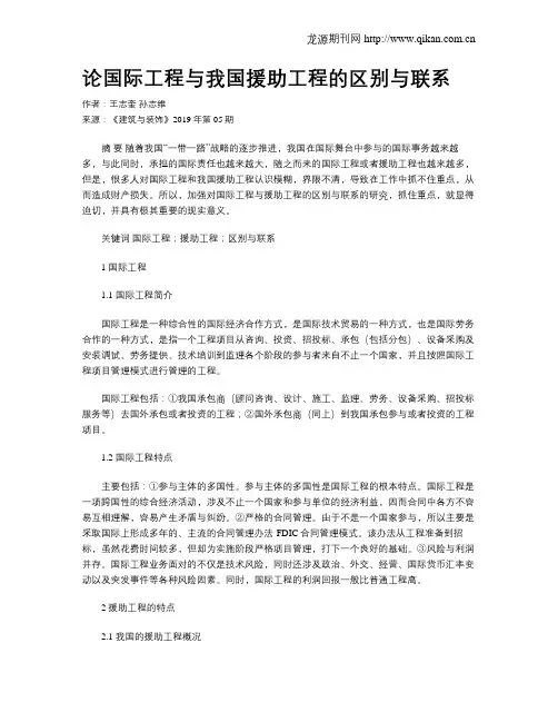 论国际工程与我国援助工程的区别与联系