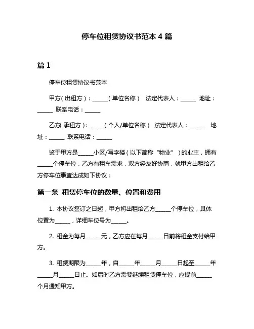 停车位租赁协议书范本4篇