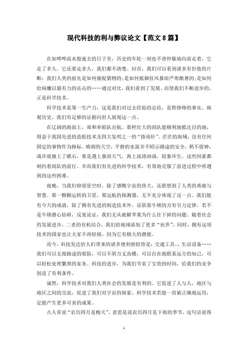 精选现代科技的利与弊议论文【范文8篇】